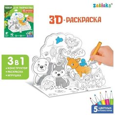 Набор для творчества 3D-раскраска «Лесные зверята» Zabiaka