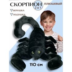 Мягкая игрушка Скорпион 110см черный Toys Shop