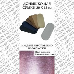 Донышко для вязания сумки 30 х 12 см. Цвет: Розовый металлик Пряжа Большого Города
