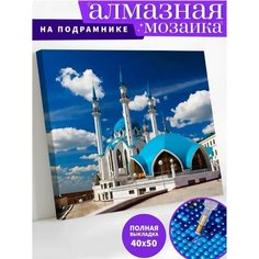 Алмазная мозайка 40*50 / Мечеть "Кул-шариф" на подрамнике / набор для творчества /
