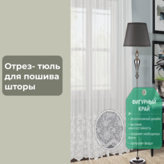 Отрез ткани тюль для занавески Hermosa Home Collection