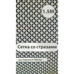 Ткань со стразами для шитья и рукоделия сетка стрейч 1,5 м Manufactura Weiser