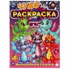 Чудо-раскраска «Волшебная сказка» Умка