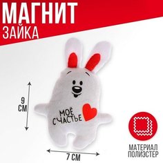 Milo toys Мягкая игрушка-магнит «Мое счастье», зайчик