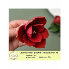 Силиконовая форма для мыла "Амариллис" М My Favorite Forms