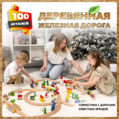 Деревянная железная дорога 100 деталей совместима с Икеа и Брио А.Паровозиков