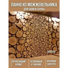 Можжевеловые спилы, 100% можжевельник с корой, для бани, сауны, для панно, мелкий 1м2 Нет бренда