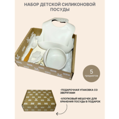 Подарочный набор серой силиконовой посуды для кормления детей, для первого прикорма Gecko Trade