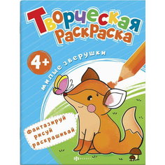 Раскраска для детей "Милые зверушки" 8 листов серия "Творческая раскраска" Феникс