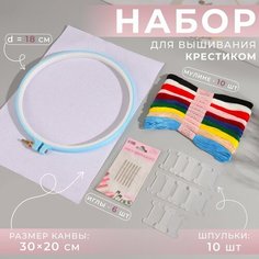 Набор для вышивания крестиком: канва без рисунка 30×20 см, нитки 10 шт, пяльцы d = 18 см, иглы 6 шт, шпульки 10 шт ТероПром