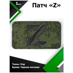 Нашивка , патч (шеврон) Z ткань EMP / буква Черная матовая 5*9 см, П338 Characte R