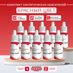 Красители для мыла "Выдумщики" синтетический красный, 10 штук Выдумщики.Ru
