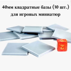 Базы (подставки) для игровых миниатюр 40мм (10шт) квадратные Нет бренда