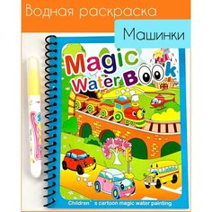 Многоразовая водная раскраска с маркером Magic Water Book Машинки транспорт Idea Market