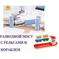 Деревянная железная дорога: Мост - тоннель разводной с рельсами и кораблем, комплект для поездов и электропоездов FIX Quality