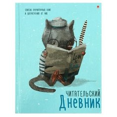 Читательский дневник А5, 40 листов "Умный кот", обложка мелованный картон, глянцевая ламинация Альт