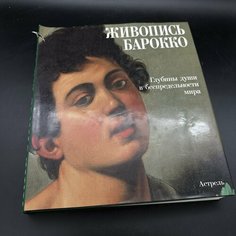 Альбом "Живопись Барокко. Глубины души в беспредельности мира", бумага, печать Raritetus