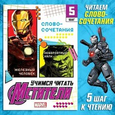 Книга "Словосочетания и предложения", 5 шаг, Мстители Marvel