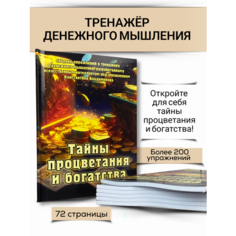 Сборник упражнений настольной игры Тайны процветания и богатства Игрика