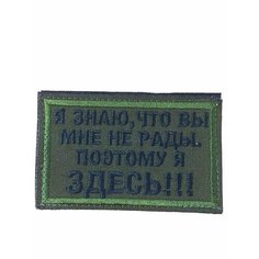 Нашивка ( патч ) тактическая Я знаю, что вы мне не рады вышитая 7,8х5 см оливковая нет
