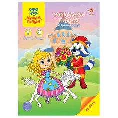 Раскраска-плакат А4 Мульти-Пульти "Принцессы", 5 игр, 85*59см, 8 штук