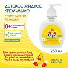 Крем-мыло детское с экстрактом ромашки УТЯ, 250 мл Mega