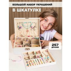 Большой набор для творчества и создания украшений в шкатулке (браслеты, подвески, серьги, кольца) Разноцветный, 257 предметов Litlantica
