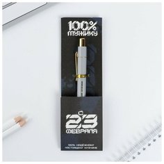 Ручка пластик С 23 февраля, с тиснением на корпусе, синяя паста, 0,7 мм Случай