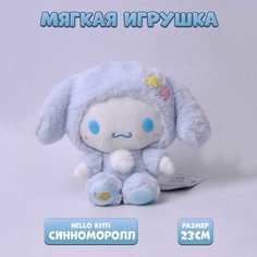 Мягкая игрушка из аниме Куроми Синноморолл, 23 см My Melody