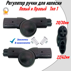 Регулятор ручки для коляски 42/22-20/30мм Левый и Правый Remkol36