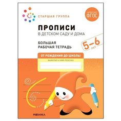 Прописи в детском саду и дома. 5-6 лет. ФГОС. Денисова Д, Дорофеева Э. М. 9257126 Мозаика Синтез