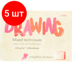 Комплект 5 штук, Альбом для рисования Kroyter 20л А4, скл, бл.235г, тв. подл, Проф 64515
