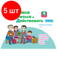 Комплект 5 штук, Тетрадь рабочая Меркулова Т. В. Теплицкая А. Г. Учимся учиться и действовать4В2 Просвещение