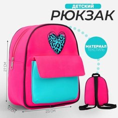 Рюкзак детский текстильный, с карманом «Сердечко», 27х23х10 см Nazamok Kids