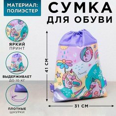 Сумка для обуви «Единорог», полиэстер, размер 41см х 31см х 0,5см Nazamok Kids