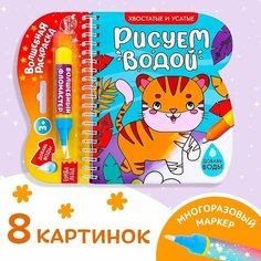 Книжка-раскраска многоразовая «Рисуем водой. Хвостатые и усатые», 10 стр. Буква Ленд
