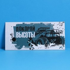 Конверт подарочный с внутренним карманом «Покоряй высоты», машина, 20 × 9,5 см, 5 штук Дарите счастье