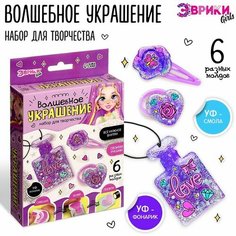 Набор для творчества «Волшебное украшение», с УФ смолой ЭВРИКИ