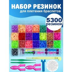 Набор резинок для плетения браслетов 5300 шт No Brand
