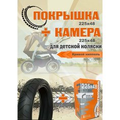 Покрышка 225х48 + Камера 225х48 кривой ниппель для коляски Велотур