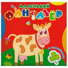 Фантазёр Коровка Зорька. Маленький фантазер. Раскраска с наклейками
