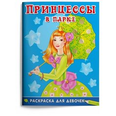 Омега Раскраска Принцессы в парке Omega