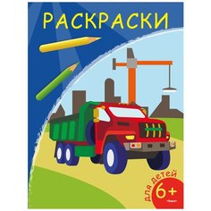 Омега Раскраска Самосвал Omega