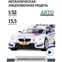 Машинка металлическая инерционная ТМ Автопанорама, BMW M3 DTM, М1:32, свет, звук, белый, JB1251317