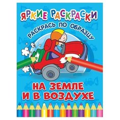 Яркие раскраски. На земле и в воздухе ND Play