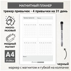 Планер магнитный А4 - трекер привычек, маркер с магнитом, поверхность пиши-стирай, Бело-серый фон #000 №25, planner_background_white_#000_А4_25 ДАРИТЕПОДАРОК.РФ