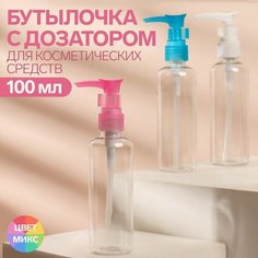 Бутылочка для хранения, с дозатором, 100 мл, цвет микс Onlitop
