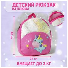 Рюкзак детский «Единорожка», 23х28 см Milo Toys