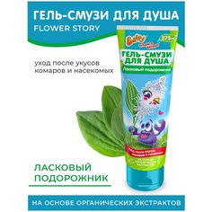 Baffy Гель-смузи для душа Ласковый подорожник, 275 мл, 287 г