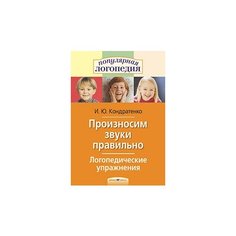 Логопедические упражнения. Произносим звуки правильно. \ Кондратенко И. Ю. АЙРИС пресс